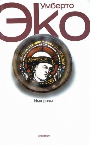 Имя розы, Умберто Эко